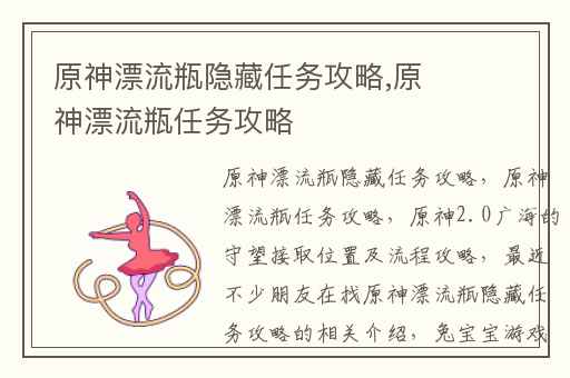 原神漂流瓶隐藏任务攻略,原神漂流瓶任务攻略