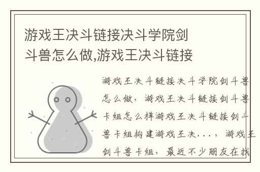 游戏王决斗链接决斗学院剑斗兽怎么做,游戏王决斗链接剑斗兽卡组怎么样游戏王决斗链接剑斗兽卡组构建游戏王决...