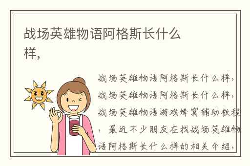 战场英雄物语阿格斯长什么样,