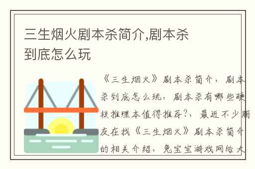 三生烟火剧本杀简介,剧本杀到底怎么玩