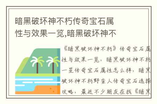 暗黑破坏神不朽传奇宝石属性与效果一览,暗黑破坏神不朽一星传奇宝石属性怎么样
