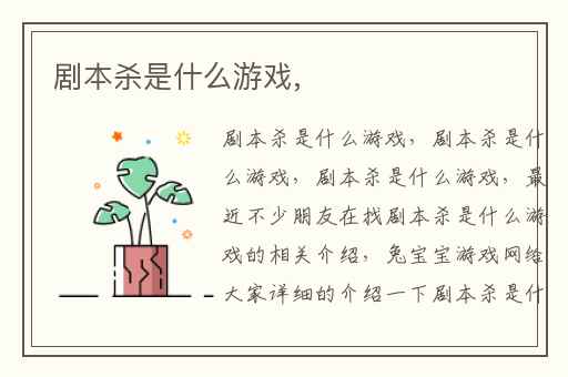 剧本杀是什么游戏,