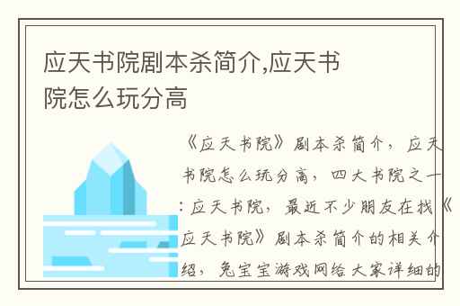应天书院剧本杀简介,应天书院怎么玩分高