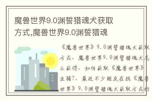 魔兽世界9.0渊誓猎魂犬获取方式,魔兽世界9.0渊誓猎魂犬怎么获得