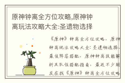 原神钟离全方位攻略,原神钟离玩法攻略大全:圣遗物选择、最佳阵容搭配