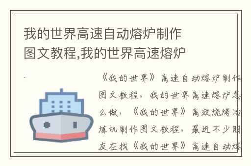 我的世界高速自动熔炉制作图文教程,我的世界高速熔炉怎么做