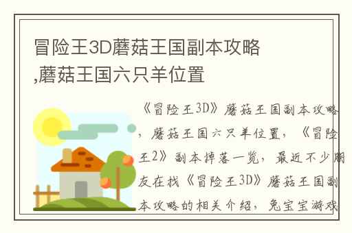冒险王3D蘑菇王国副本攻略,蘑菇王国六只羊位置