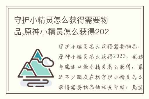 守护小精灵怎么获得需要物品,原神小精灵怎么获得2023