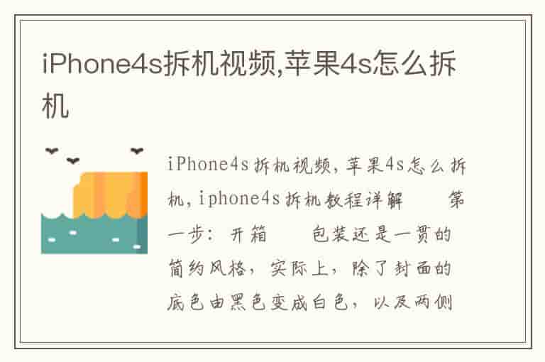 iPhone4s拆机视频,苹果4s怎么拆机