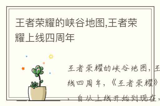 王者荣耀的峡谷地图,王者荣耀上线四周年