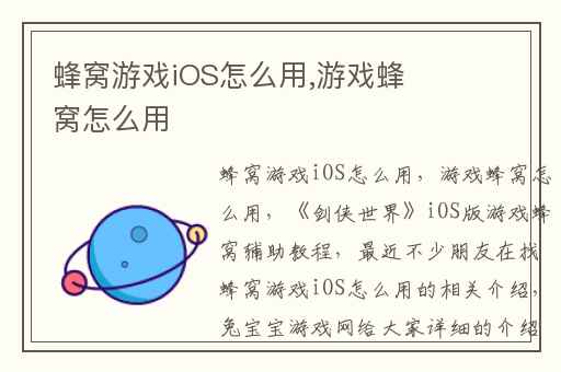 蜂窝游戏iOS怎么用,游戏蜂窝怎么用
