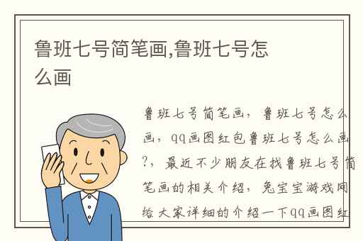 鲁班七号简笔画,鲁班七号怎么画