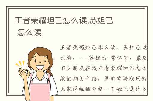 王者荣耀坦己怎么读,苏妲己 怎么读