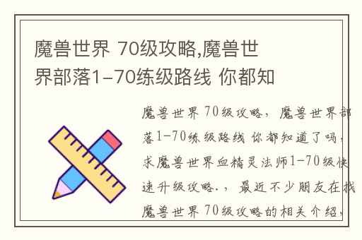 魔兽世界 70级攻略,魔兽世界部落1-70练级路线 你都知道了吗