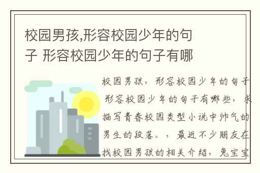 校园男孩,形容校园少年的句子 形容校园少年的句子有哪些