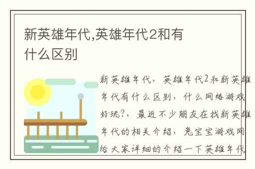 新英雄年代,英雄年代2和有什么区别