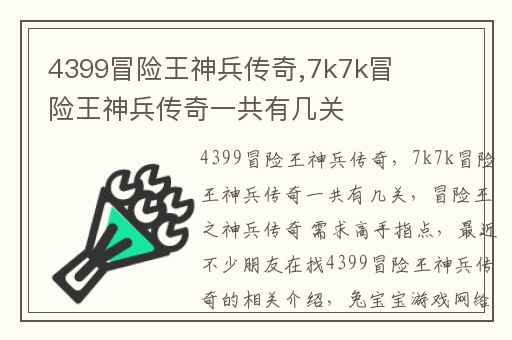 4399冒险王神兵传奇,7k7k冒险王神兵传奇一共有几关