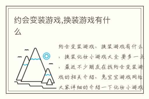 约会变装游戏,换装游戏有什么