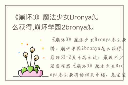 《崩坏3》魔法少女Bronya怎么获得,崩坏学园2bronya怎么获得