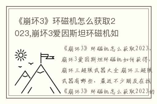 《崩坏3》环磁机怎么获取2023,崩坏3爱因斯坦环磁机如何获得