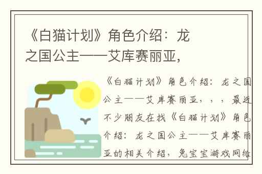 《白猫计划》角色介绍：龙之国公主——艾库赛丽亚,