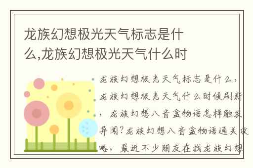 龙族幻想极光天气标志是什么,龙族幻想极光天气什么时候刷新