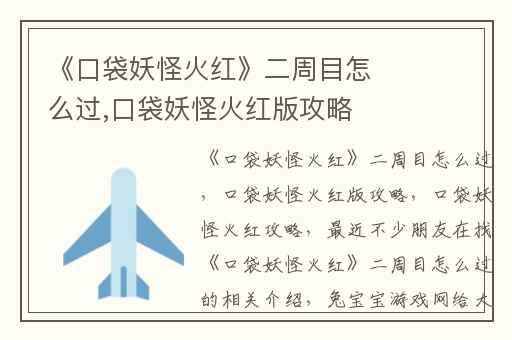 《口袋妖怪火红》二周目怎么过,口袋妖怪火红版攻略