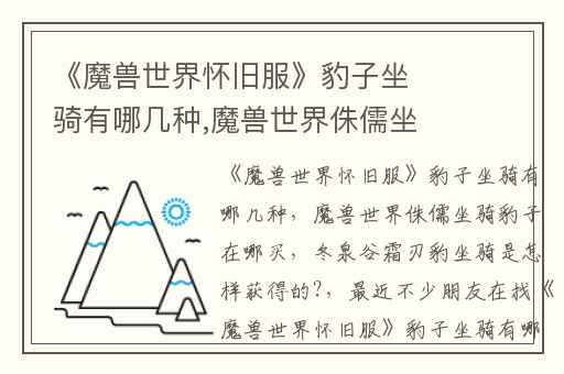 《魔兽世界怀旧服》豹子坐骑有哪几种,魔兽世界侏儒坐骑豹子在哪买