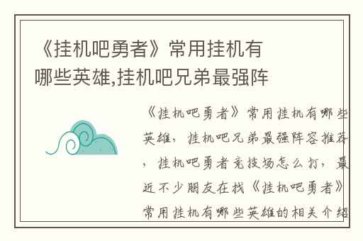 《挂机吧勇者》常用挂机有哪些英雄,挂机吧兄弟最强阵容推荐