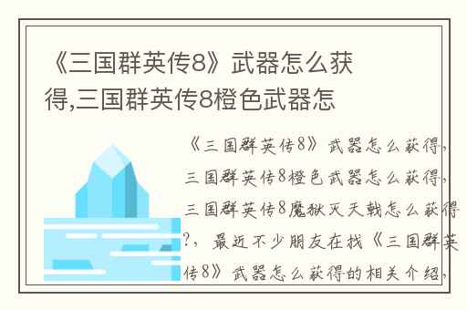 《三国群英传8》武器怎么获得,三国群英传8橙色武器怎么获得