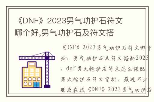 《DNF》2023男气功护石符文哪个好,男气功护石及符文搭配2023