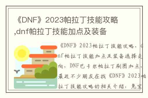 《DNF》2023帕拉丁技能攻略,dnf帕拉丁技能加点及装备选择走向