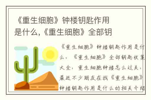 《重生细胞》钟楼钥匙作用是什么,《重生细胞》全部钥匙收集大全