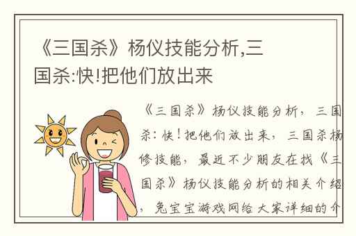 《三国杀》杨仪技能分析,三国杀:快!把他们放出来