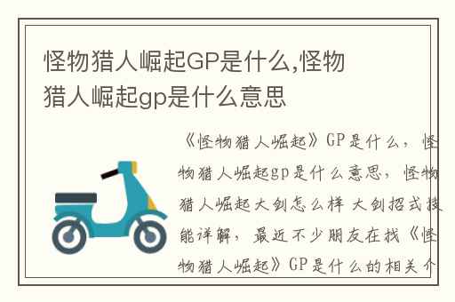 怪物猎人崛起GP是什么,怪物猎人崛起gp是什么意思