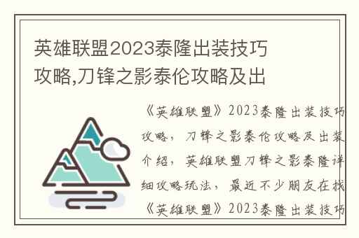 英雄联盟2023泰隆出装技巧攻略,刀锋之影泰伦攻略及出装介绍