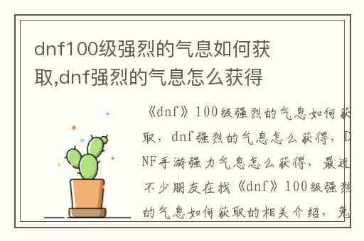 dnf100级强烈的气息如何获取,dnf强烈的气息怎么获得