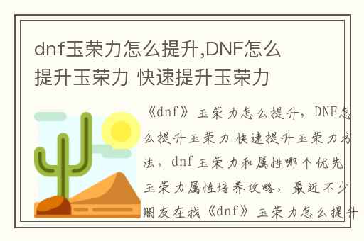 dnf玉荣力怎么提升,DNF怎么提升玉荣力 快速提升玉荣力方法