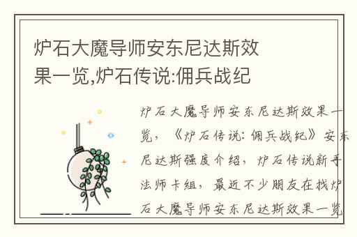 炉石大魔导师安东尼达斯效果一览,炉石传说:佣兵战纪安东尼达斯强度介绍