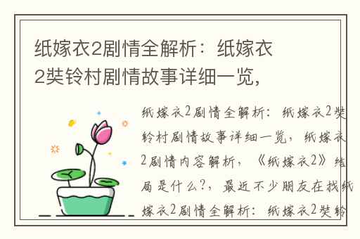 纸嫁衣2剧情全解析：纸嫁衣2奘铃村剧情故事详细一览,纸嫁衣2剧情内容解析