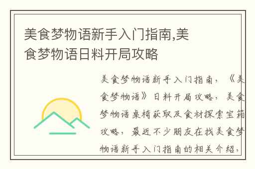 美食梦物语新手入门指南,美食梦物语日料开局攻略