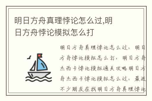 明日方舟真理悖论怎么过,明日方舟悖论模拟怎么打