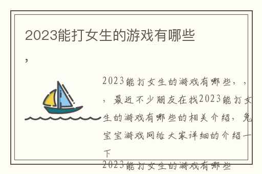 2023能打女生的游戏有哪些,