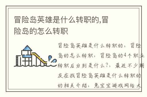 冒险岛英雄是什么转职的,冒险岛的怎么转职