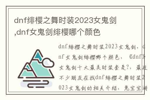 dnf绯樱之舞时装2023女鬼剑,dnf女鬼剑绯樱哪个颜色