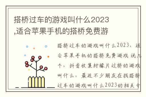 搭桥过车的游戏叫什么2023,适合苹果手机的搭桥免费游戏 说几个