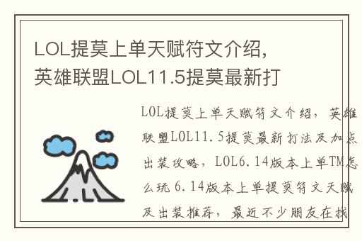 LOL提莫上单天赋符文介绍,英雄联盟LOL11.5提莫最新打法及加点出装攻略