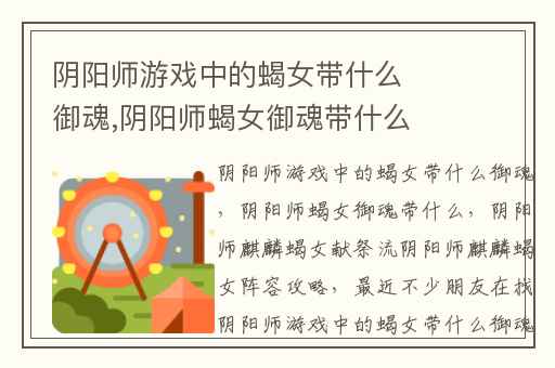 阴阳师游戏中的蝎女带什么御魂,阴阳师蝎女御魂带什么