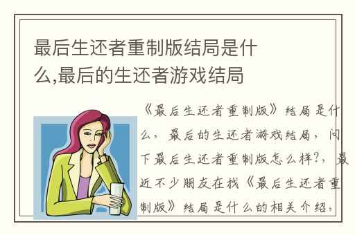 最后生还者重制版结局是什么,最后的生还者游戏结局