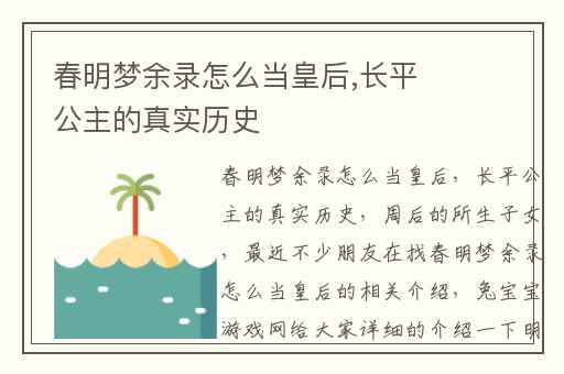 春明梦余录怎么当皇后,长平公主的真实历史